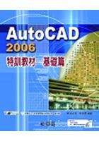AutoCAD 2006特訓教材基礎篇 pdf epub mobi 电子书 下载