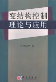 变结构控制理论与应用 pdf epub mobi 电子书 下载