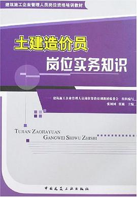 土建造价员岗位实务知识 pdf epub mobi 电子书 下载