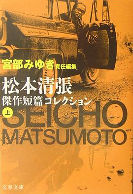松本清張傑作短篇コレクション〈上〉 pdf epub mobi 电子书 下载