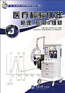 医疗检验仪器原理、应用及维修 pdf epub mobi 电子书 下载