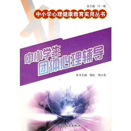 中小学生团体心理辅导 pdf epub mobi 电子书 下载
