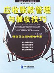 应收帐款管理与催收技巧 pdf epub mobi 电子书 下载