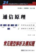 通信原理常见题型解析及模拟题 pdf epub mobi 电子书 下载