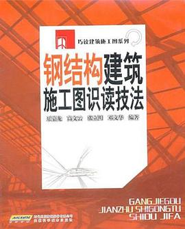 钢结构建筑施工图识读技法 pdf epub mobi 电子书 下载