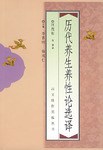 历代养生养性论选译 pdf epub mobi 电子书 下载