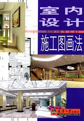 室内设计施工图画法 pdf epub mobi 电子书 下载