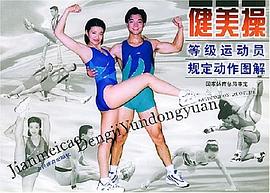 健美操等级运动员规定动作图解 pdf epub mobi 电子书 下载