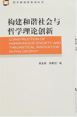 构建和谐社会与哲学理论创新