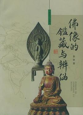 佛像的鉴藏与辨伪 pdf epub mobi 电子书 下载