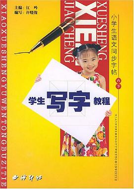 学生写字教程.6上 pdf epub mobi 电子书 下载