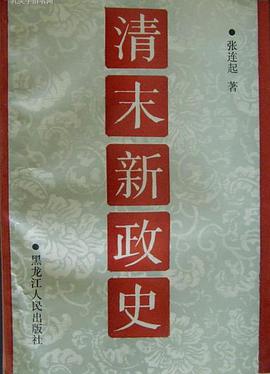 清末新政史 pdf epub mobi 電子書 下載