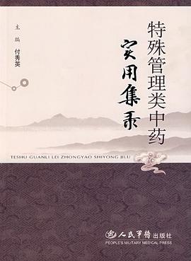 特殊管理类中药实用集录 pdf epub mobi 电子书 下载