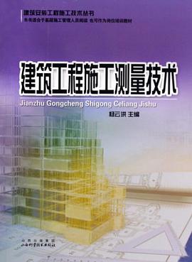 建筑工程施工测量技术 pdf epub mobi 电子书 下载