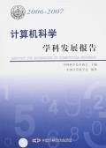 2006-2007-计算机科学学科发展报告 pdf epub mobi 电子书 下载