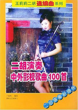 二胡演奏中外影视歌曲100首 pdf epub mobi 电子书 下载