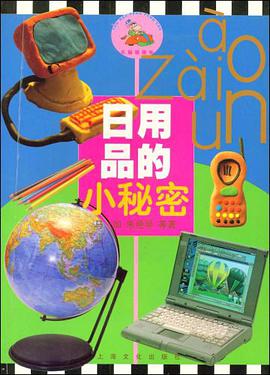 日用品的小秘密 pdf epub mobi 电子书 下载