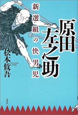 原田左之助―新選組の快男児 pdf epub mobi 电子书 下载