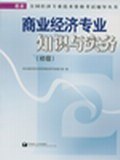 商业经济专业知识与实务 pdf epub mobi 电子书 下载