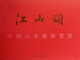 江山颂 pdf epub mobi 电子书 下载