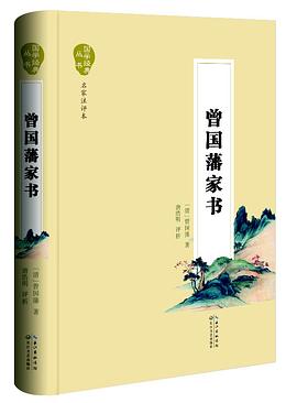 曾國藩傢書 pdf epub mobi 電子書 下載