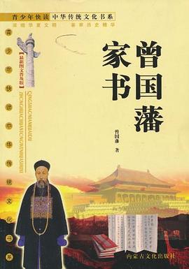 曾国藩家书 pdf epub mobi 电子书 下载