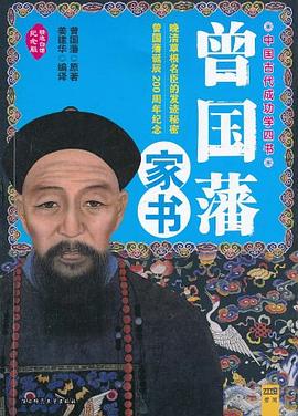 曾国藩家书 pdf epub mobi 电子书 下载