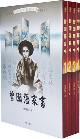 曾国藩家书 pdf epub mobi 电子书 下载