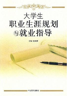 大学生职业生涯规划与就业指导 pdf epub mobi 电子书 下载