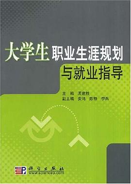大學生職業生涯規劃與就業指導 pdf epub mobi 電子書 下載