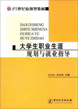 大学生职业生涯规划与就业指导 pdf epub mobi 电子书 下载