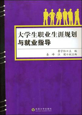大學生職業生涯規劃與就業指導 pdf epub mobi 電子書 下載