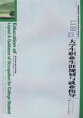大学生职业生涯规划与就业指导 pdf epub mobi 电子书 下载