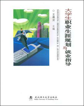 大学生职业生涯规划与就业指导 pdf epub mobi 电子书 下载