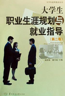 大学生职业生涯规划与就业指导 pdf epub mobi 电子书 下载
