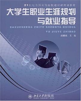 大学生职业生涯规划与就业指导 pdf epub mobi 电子书 下载