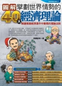 擘劃世界情勢的40大經濟理論 pdf epub mobi 电子书 下载