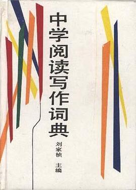 中学阅读写作词典 pdf epub mobi 电子书 下载