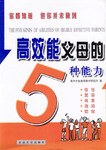 高效能父母的五种能力 pdf epub mobi 电子书 下载