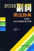 現代日本語副詞用法辭典