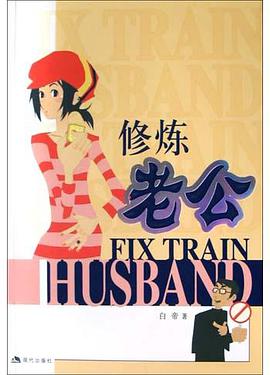 修炼老公 pdf epub mobi 电子书 下载