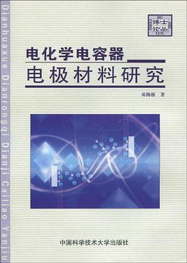 电化学电容器电极材料研究 pdf epub mobi 电子书 下载
