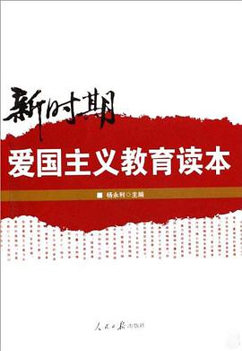新时期爱国主义教育读本 pdf epub mobi 电子书 下载