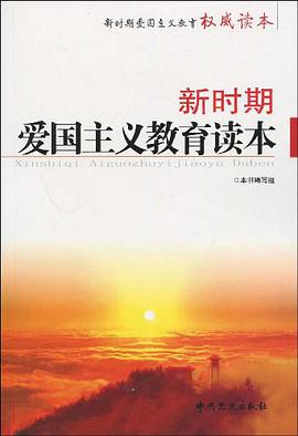 新时期爱国主义教育读本 pdf epub mobi 电子书 下载