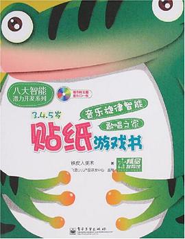 音乐旋律智能贴纸游戏书 pdf epub mobi 电子书 下载
