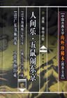 人间乐· 五鼠闹东京 pdf epub mobi 电子书 下载