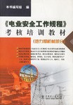 电业安全工作规程考核培训教材(热力和机械部分)