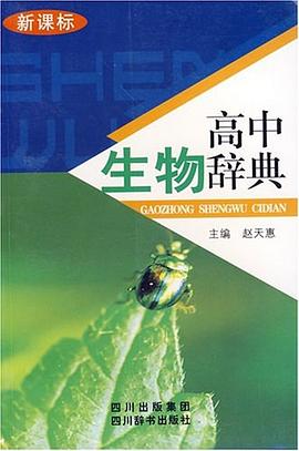 新课标高中生物辞典 pdf epub mobi 电子书 下载