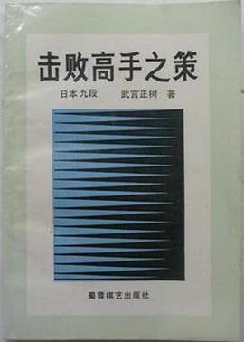 擊敗高手之策 pdf epub mobi 電子書 下載