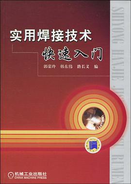 实用焊接技术快速入门 pdf epub mobi 电子书 下载